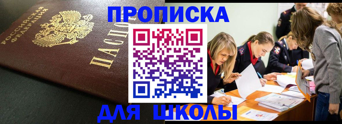 регистрация для школы в Якутии